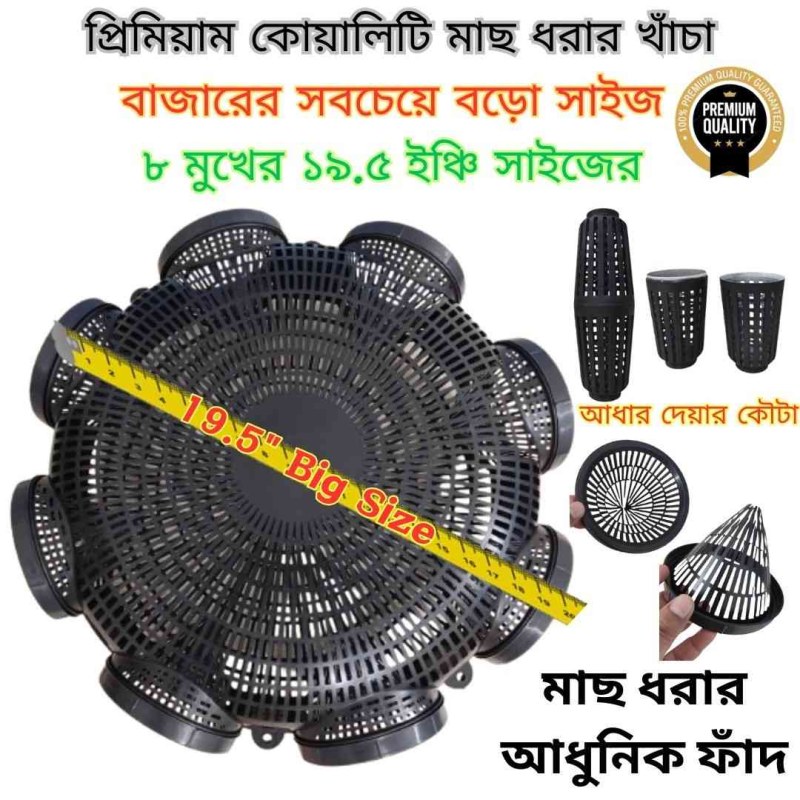 8 Hole Premium Quality 19.5 Outdoor Fishing Trap ( ৮ মুখের ১৯.৫ ইঞ্চি বড়ো সাইজের মাছ ধরার চ্যাঁই)-000149