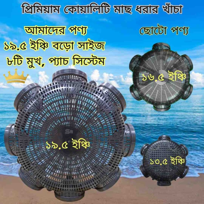 8 Hole Premium Quality 19.5 Outdoor Fishing Trap ( ৮ মুখের ১৯.৫ ইঞ্চি বড়ো সাইজের মাছ ধরার চ্যাঁই)-000149